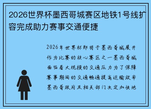 2026世界杯墨西哥城赛区地铁1号线扩容完成助力赛事交通便捷