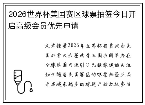 2026世界杯美国赛区球票抽签今日开启高级会员优先申请 2026世界杯美国赛区球票抽签今日开启高级会员优先申请