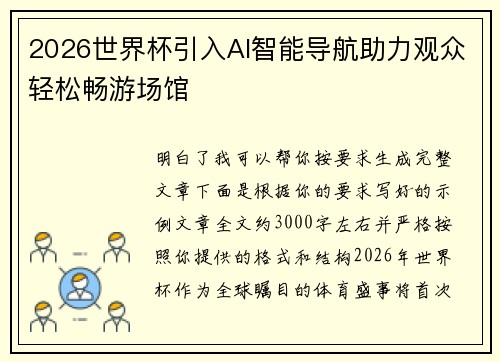 2026世界杯引入AI智能导航助力观众轻松畅游场馆 2026世界杯引入AI智能导航助力观众轻松畅游场馆