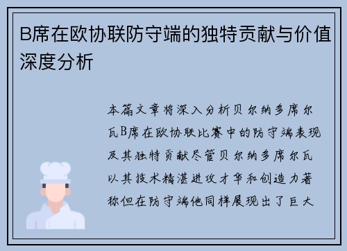 B席在欧协联防守端的独特贡献与价值深度分析
