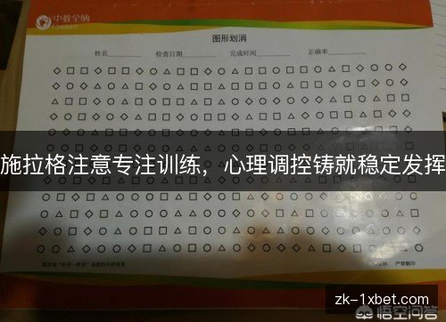 施拉格注意专注训练，心理调控铸就稳定发挥